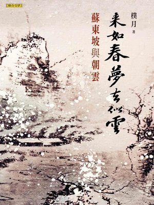 cover image of 來如春夢去似雲